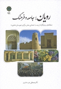 رویان جامعه و فرهنگ